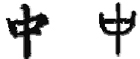 0x01 graphic
